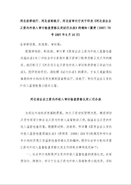 河北省劳动厅、河北省财政厅、河北省审计厅关于印发《河北省企业工资内外收入审计检查资格认定试行办法》的通知