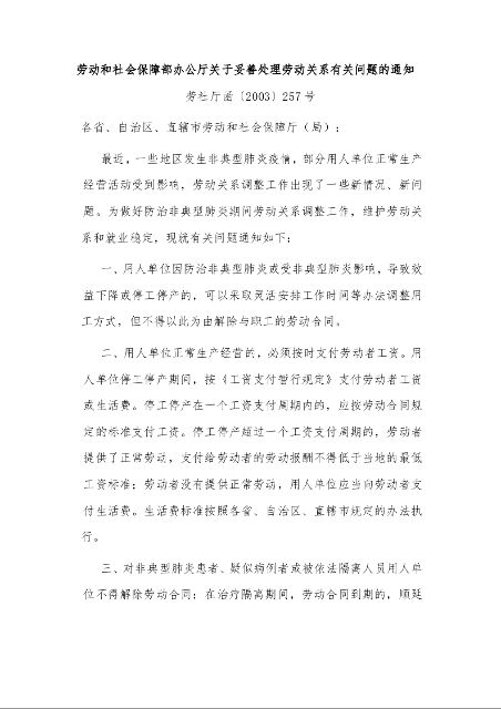 劳动和社会保障部办公厅关于妥善处理劳动关系有关问题的通知
