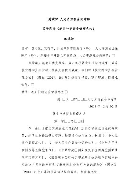 财政部 人力资源社会保障部 关于印发《就业补助资金管理办法》 的通知