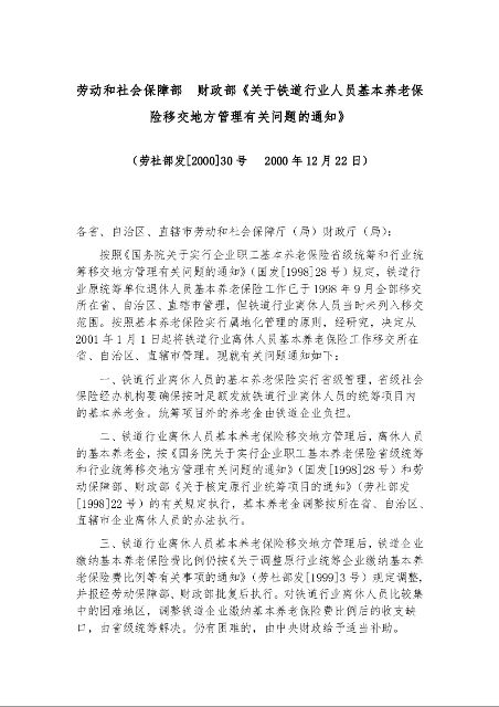 劳动和社会保障部 财政部《关于铁道行业人员基本养老保险移交地方管理有关问题的通知》