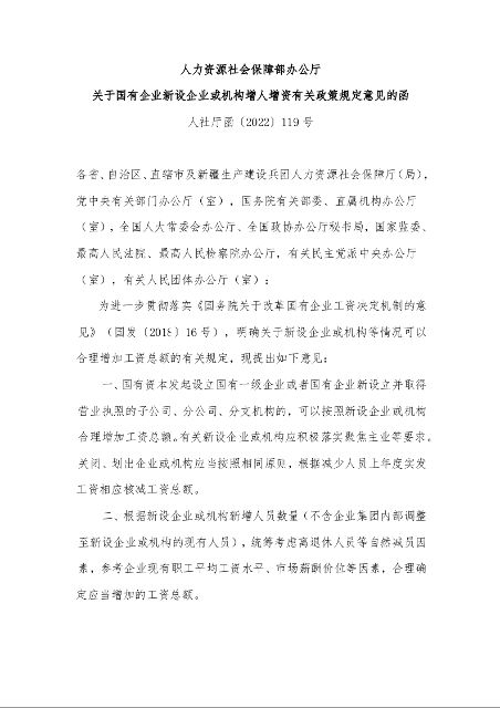 人力资源社会保障部办公厅 关于国有企业新设企业或机构增人增资有关政策规定意见的函