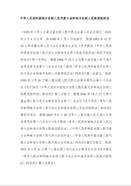 中华人民共和国地方各级人民代表大会和地方各级人民政府组织法