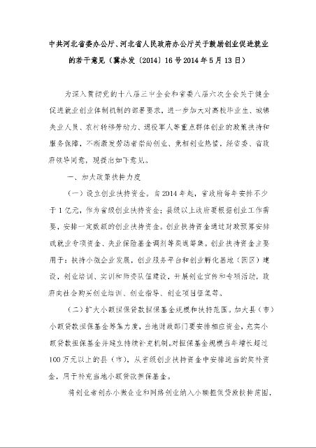 中共河北省委办公厅、河北省人民政府办公厅关于鼓励创业促进就业的若干意见