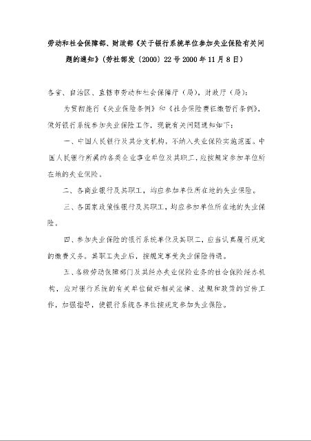 劳动和社会保障部、财政部《关于银行系统单位参加失业保险有关问题的通知》