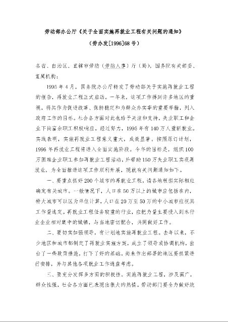 劳动部办公厅《关于全面实施再就业工程有关问题的通知》
