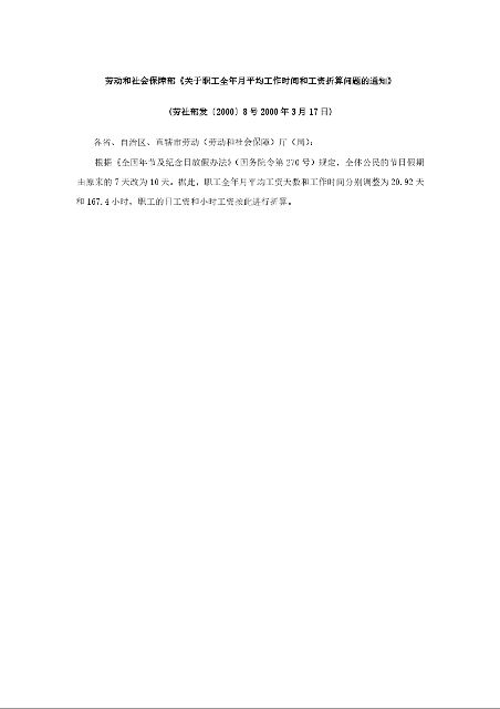劳动和社会保障部《关于职工全年月平均工作时间和工资折算问题的通知》