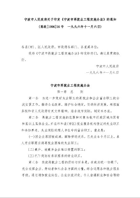 宁波市人民政府关于印发《宁波市再就业工程实施办法》的通知 