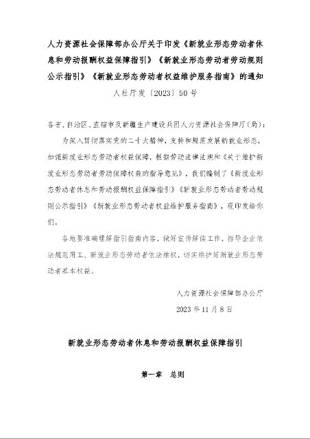 新就业形态劳动者休息和劳动报酬权益保障指引