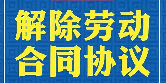 起草解除或终止劳动合同协议书避免劳动争议发生应当注意的几个事项