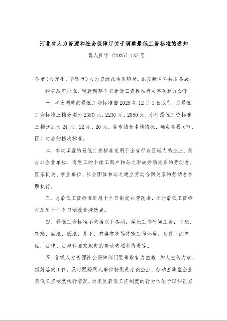 河北省人力资源和社会保障厅关于调整最低工资标准的通知 冀人社字〔2025〕137号