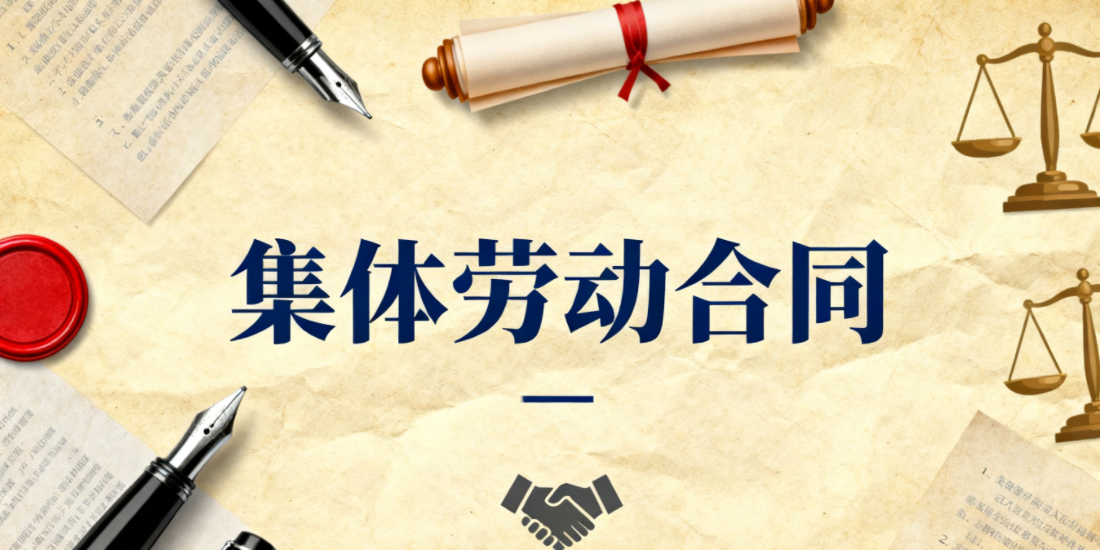 集体劳动合同在劳动关系中的地位和作用是什么?集体劳动合同产生的程序和内容包括哪些?应当注意什么问题?
