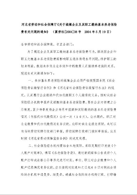 河北省劳动和社会保障厅《关于城镇企业及其职工缴纳基本养老保险费有关问题的通知》