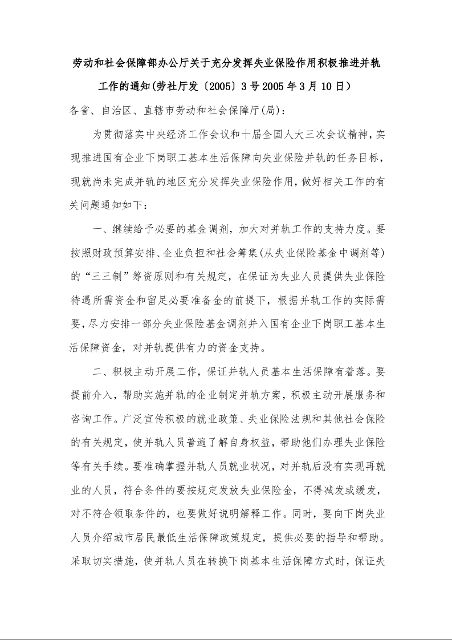 劳动和社会保障部办公厅关于充分发挥失业保险作用积极推进并轨工作的通知