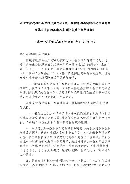 河北省劳动和社会保障厅办公室《关于在城市和建制镇行政区划内的乡镇企业参加基本养老保险有关问题的通知》