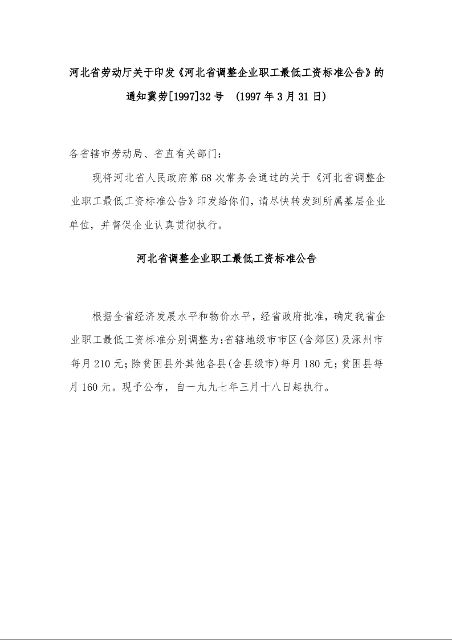 河北省劳动厅关于印发《河北省调整企业职工最低工资标准公告》的通知 (1997年3月31日)