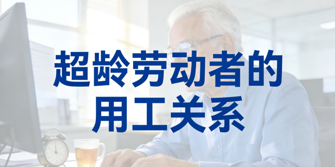 超龄劳动者继续在用人单位工作的,是否存在法定意义上的劳动关系?因工作发生职业伤害的待遇如何区别把握?