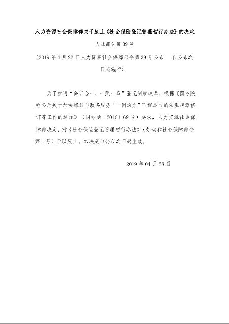 人力资源社会保障部关于废止《社会保险登记管理暂行办法》的决定 