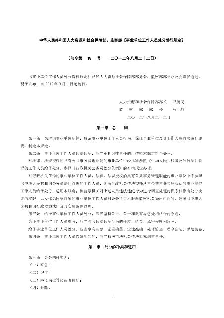 中华人民共和国人力资源和社会保障部、监察部《事业单位工作人员处分暂行规定》