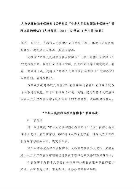 人力资源和社会保障部《关于印发“中华人民共和国社会保障卡”管理办法的通知》