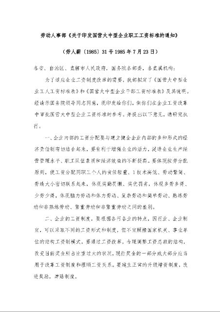 劳动人事部《关于印发国营大中型企业职工工资标准的通知》 