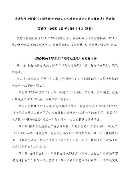劳动部关于颁发《＜国务院关于职工工作时间的规定＞的实施办法》的通知
