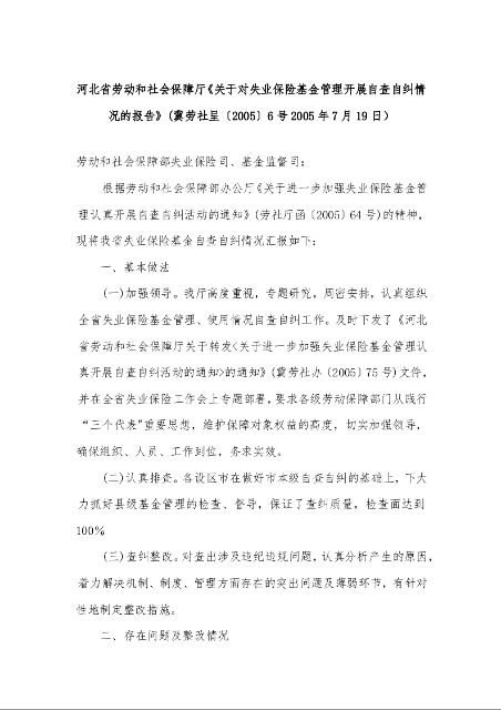 河北省劳动和社会保障厅《关于对失业保险基金管理开展自查自纠情况的报告》