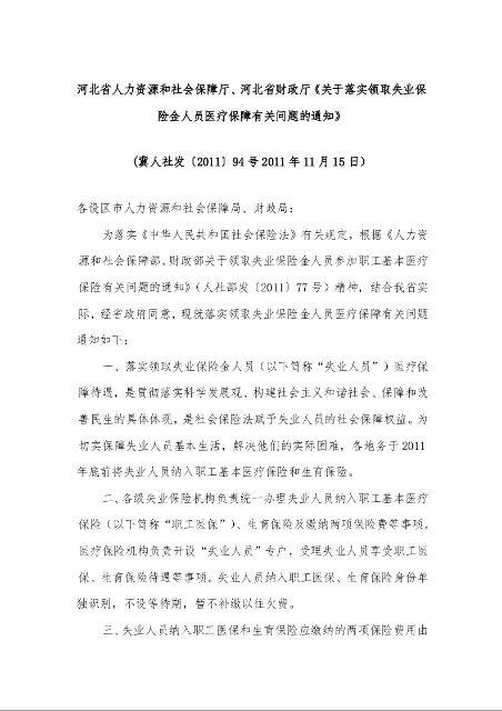 河北省人力资源和社会保障厅、河北省财政厅《关于落实领取失业保险金人员医疗保障有关问题的通知》 (2011年11月15日）