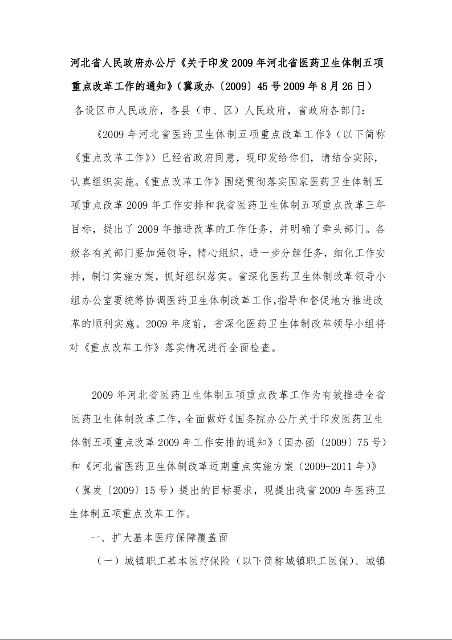 河北省人民政府办公厅《关于印发2009年河北省医药卫生体制五项重点改革工作的通知》