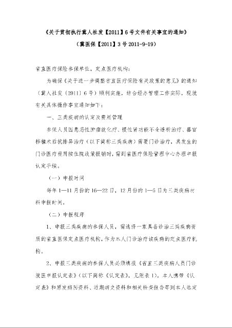 关于贯彻执行冀人社发【2011】6号文件有关事宜的通知》