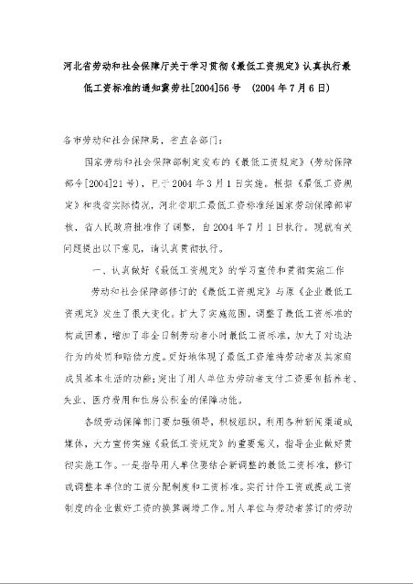 河北省劳动和社会保障厅关于学习贯彻《最低工资规定》认真执行最低工资标准的通知