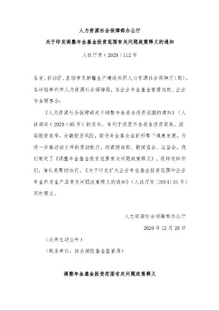 人力资源社会保障部办公厅 关于印发调整年金基金投资范围有关问题政策释义的通知 
