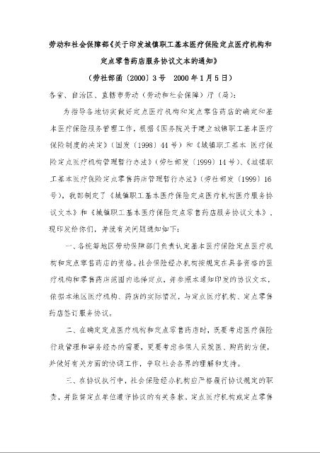劳动和社会保障部《关于印发城镇职工基本医疗保险定点医疗机构和定点零售药店服务协议文本的通知》 
