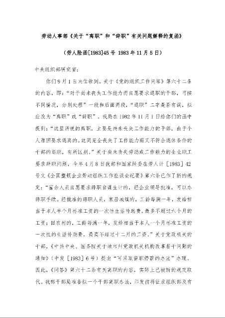 劳动人事部《关于“离职”和“辞职”有关问题解释的复函》 （ 1983年11月5日）