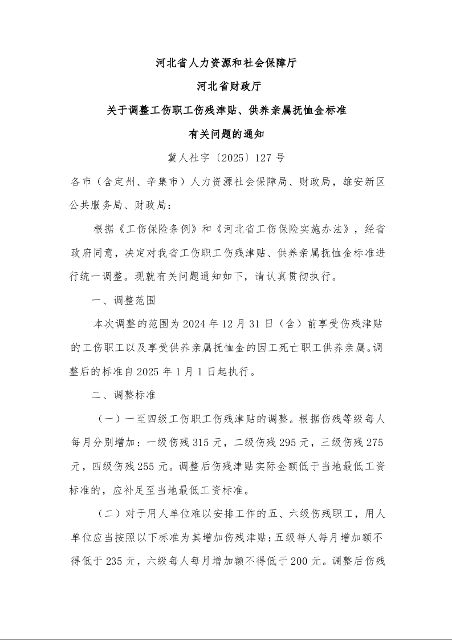 河北省人力资源和社会保障厅 河北省财政厅 关于调整工伤职工伤残津贴、供养亲属抚恤金标准 有关问题的通知