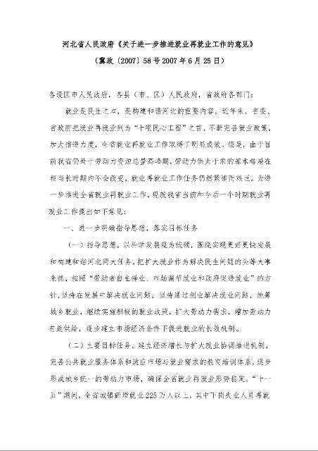 河北省人民政府《关于进一步推进就业再就业工作的意见》 