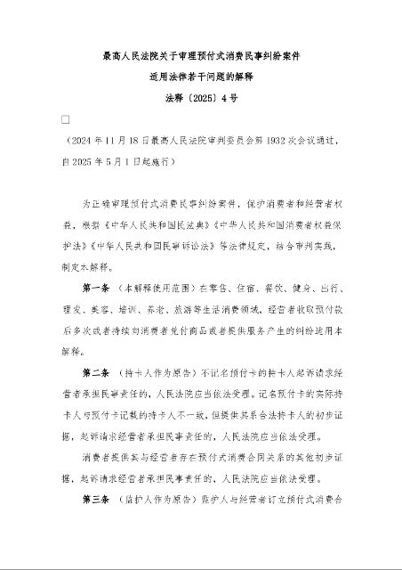 最高人民法院关于审理预付式消费民事纠纷案件 适用法律若干问题的解释