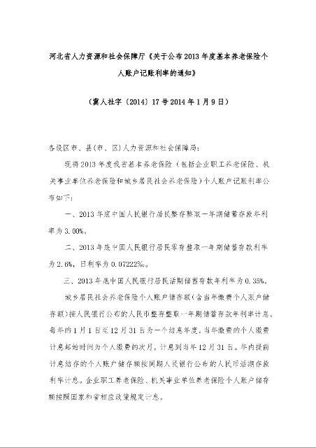 河北省人力资源和社会保障厅《关于公布2013年度基本养老保险个人账户记账利率的通知》