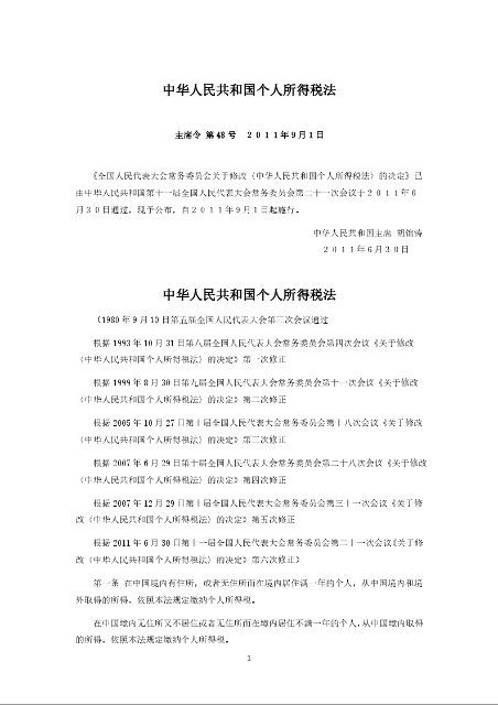 中华人民共和国个人所得税法