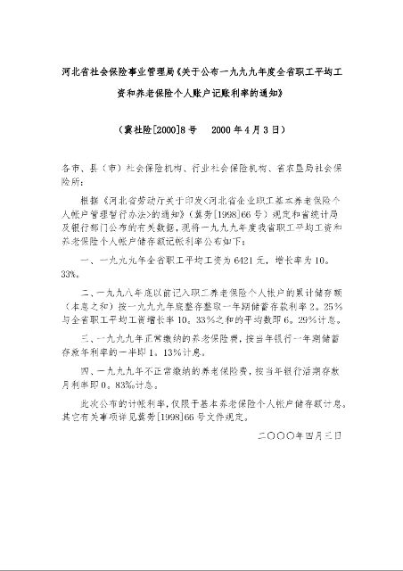 河北省社会保险事业管理局《关于公布一九九九年度全省职工平均工资和养老保险个人账户记账利率的通知》
