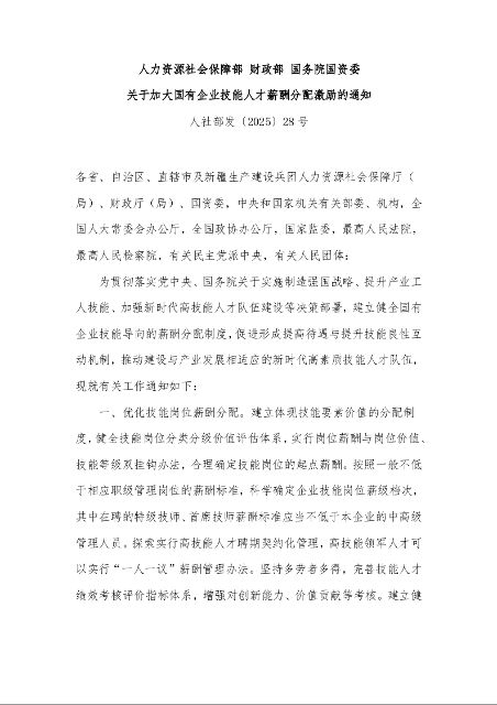 人力资源社会保障部 财政部 国务院国资委 关于加大国有企业技能人才薪酬分配激励的通知 