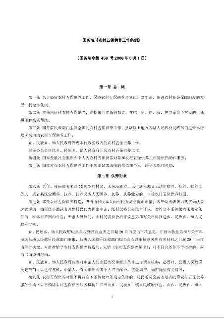 国务院《农村五保供养工作条例》