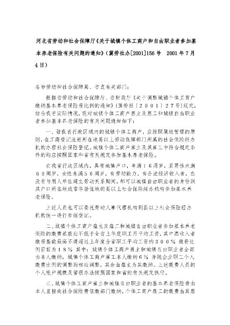 河北省劳动和社会保障厅《关于城镇个体工商户和自由职业者参加基本养老保险有关问题的通知》