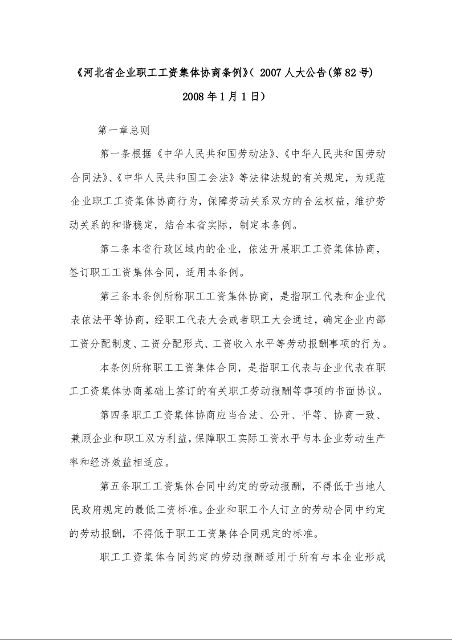 河北省企业职工工资集体协商条例