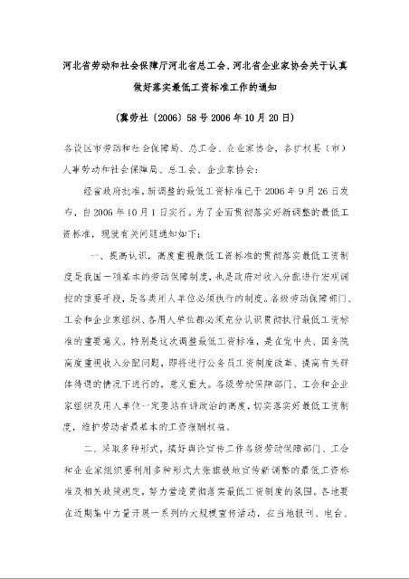河北省劳动和社会保障厅河北省总工会、河北省企业家协会关于认真做好落实最低工资标准工作的通知 (2006年10月20日)
