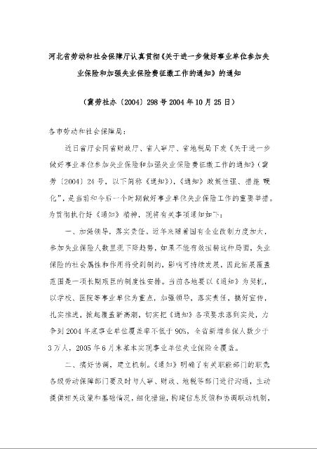 河北省劳动和社会保障厅认真贯彻《关于进一步做好事业单位参加失业保险和加强失业保险费征缴工作的通知》的通知 