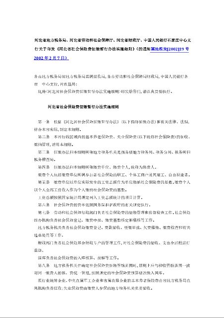 河北省地方税务局、河北省劳动和社会保障厅、河北省财政厅、中国人民银行石家庄中心支行关于印发《河北省社会保险费征缴暂行办法实施细则》