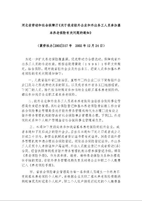河北省劳动和社会保障厅《关于我省驻外企业和外出务工人员参加基本养老保险有关问题的通知》