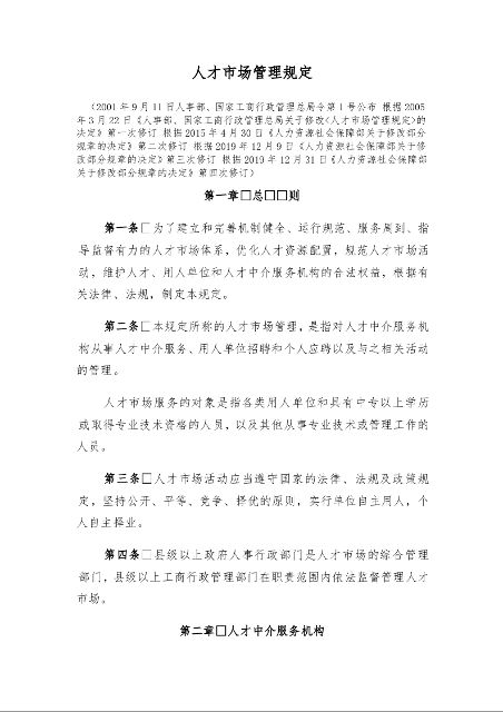 人才市场管理规定
