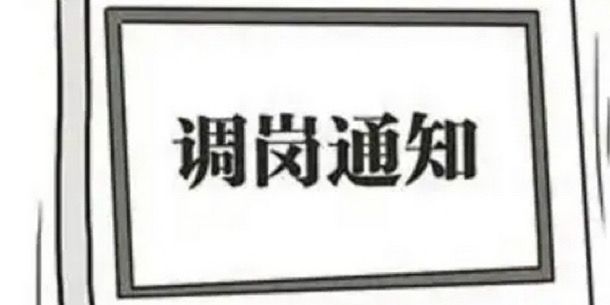 教给你不同意调整工作岗位的正确应对方法。