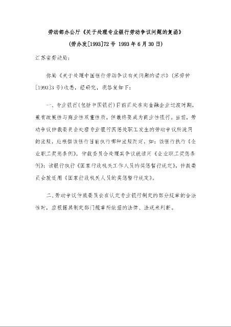 劳动部办公厅《关于处理专业银行劳动争议问题的复函》 